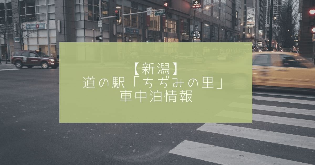 新潟 道の駅 ちぢみの里 車中泊情報 ソト活 Blog