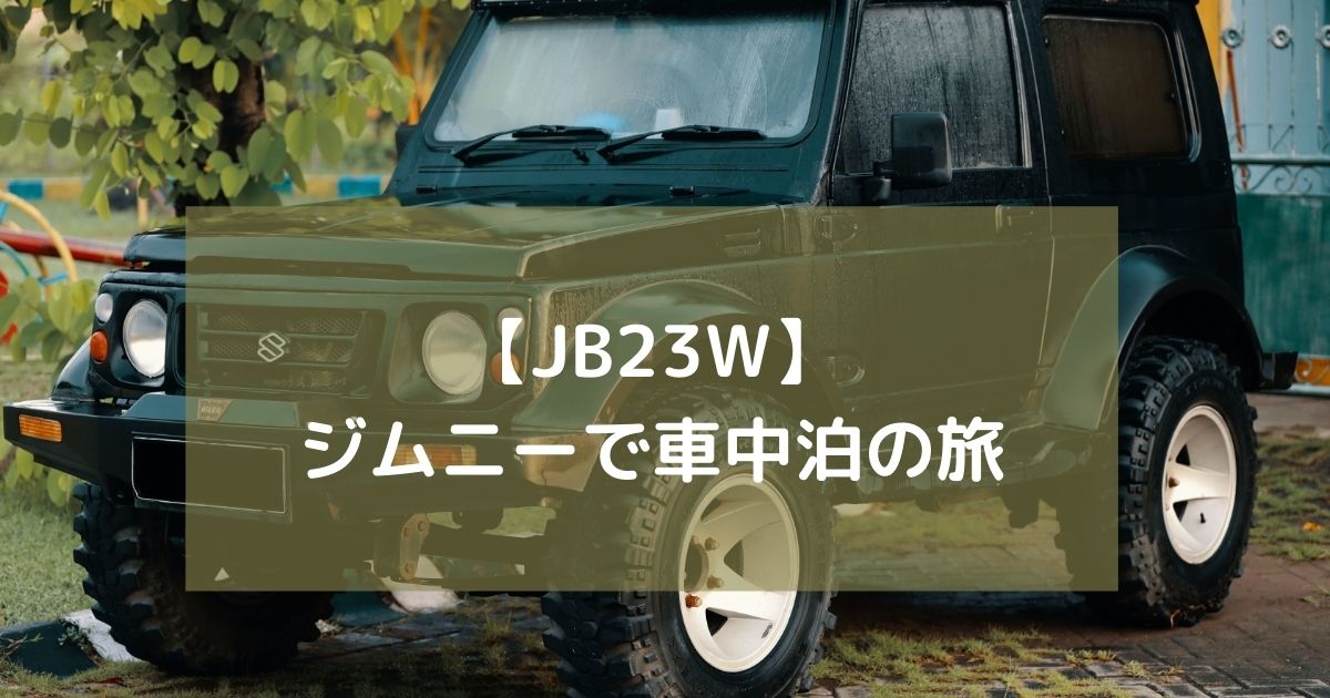 Jb23w ジムニーで車中泊の旅 ソト活 Blog