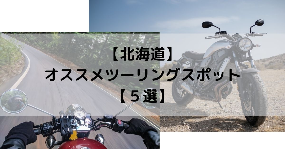 北海道 オススメツーリングスポット ５選 ソト活 Blog