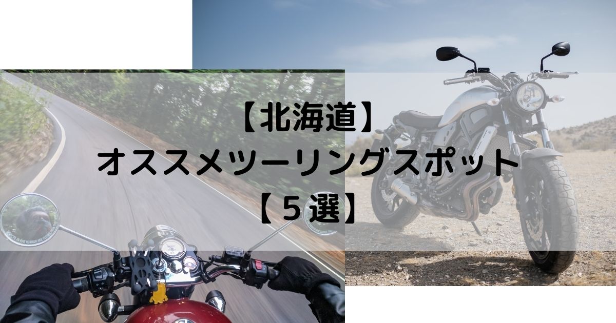 【北海道】オススメツーリングスポット【５選】