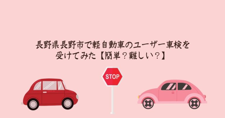 長野県で軽自動車のユーザー車検を受けてみた ソト活 Blog