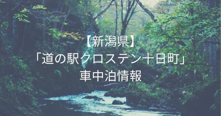 新潟 道の駅 クロステン十日町 車中泊情報