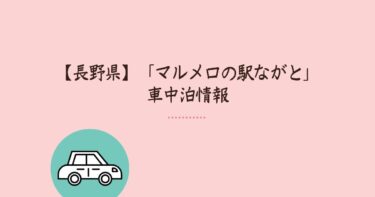 【長野県】「マルメロの駅ながと」車中泊情報