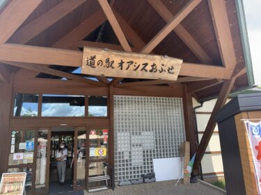 【長野県】道の駅「オアシスおぶせ」車中泊情報