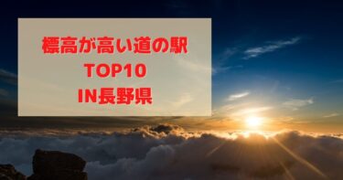 夏の車中泊といえば長野！長野県の標高が高い道の駅TOP10！