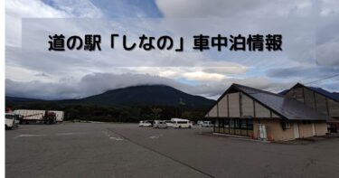 【長野県】道の駅「しなの」車中泊情報