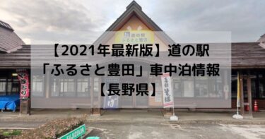 【2021年最新版】道の駅「ふるさと豊田」車中泊情報【長野県】