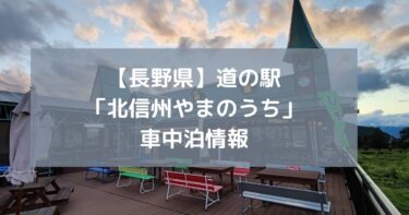 【長野県】道の駅「北信州やまのうち」車中泊情報