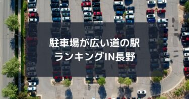 駐車場が広い「道の駅」ランキングIN長野