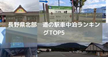 長野県北部の全ての道の駅で車中泊した私が選ぶ快適に寝れる道の駅TOP5　