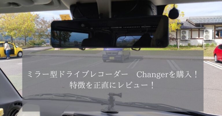 ミラー型ドライブレコーダー Changerを購入！特徴を正直にレビュー！│ソト活 Blog