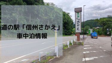 道の駅「信州さかえ」車中泊情報
